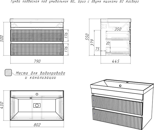 Тумба под умывальник Айсберг Unit 80 Бриз с двумя ящиками В2