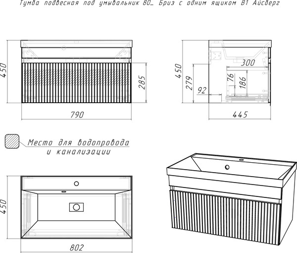 Тумба под умывальник Айсберг Unit 80 Бриз с одним ящиком В1