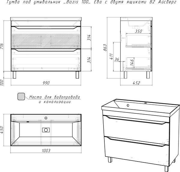 Тумба под умывальник Айсберг Bazis 100 Ева В2 DA5926T (с двумя ящиками)
