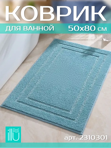 Коврик для ванной ILLU 50x80 / 2310301
