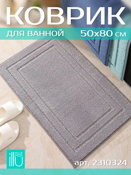 Коврик для ванной ILLU 50x80 / 2310324