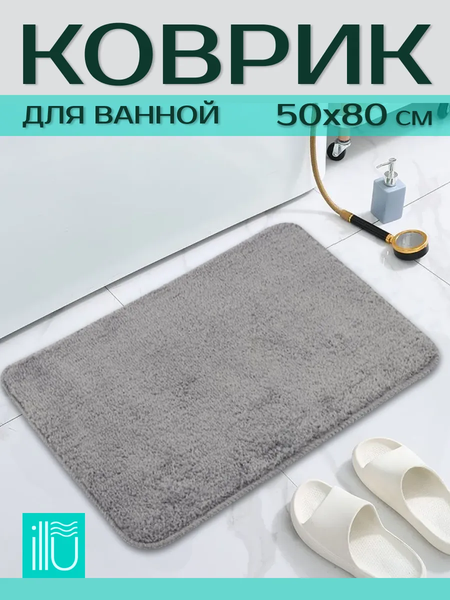 Коврик для ванной ILLU 50x80 / 2310303