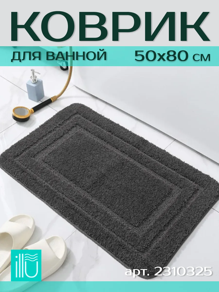 Коврик для ванной ILLU 50x80 / 2310325