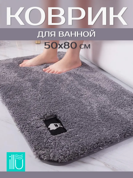 Коврик для ванной ILLU 50x80 / 2310323