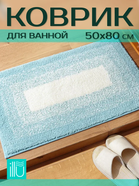 Коврик для ванной ILLU 50x80 / 2310308