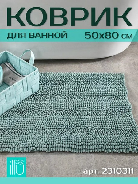 Коврик для ванной ILLU 50x81 / 2310311