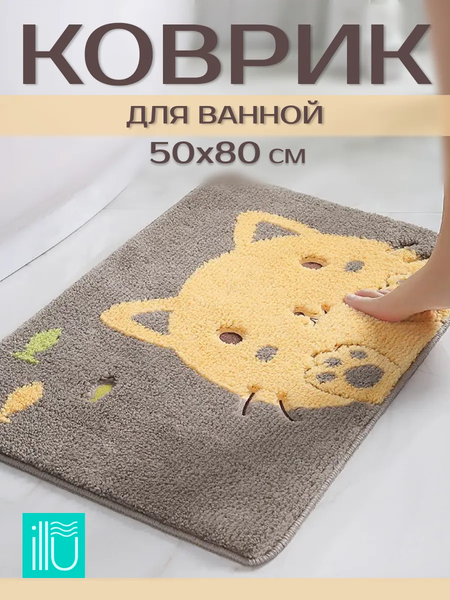 Коврик для ванной ILLU 50x80 / KM231031-2