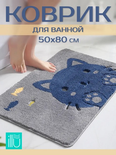 Коврик для ванной ILLU 50x80 / KM231031-1