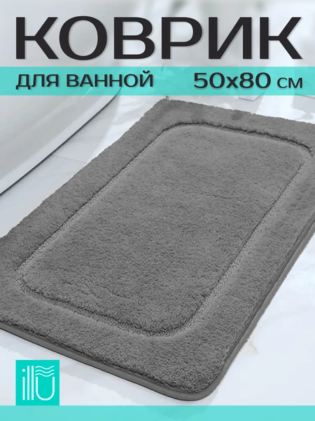 Коврик для ванной ILLU 50x80 / 2310317