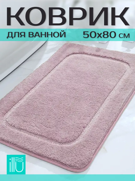 Коврик для ванной ILLU 50x80 / 310316