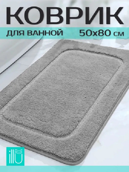 Коврик для ванной ILLU 50x80 / 2310315