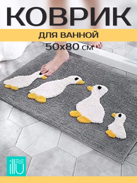 Коврик для ванной ILLU 50x80 / 2310314