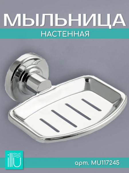 Мыльница ILLU MU117245