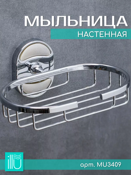 Мыльница ILLU MU3409