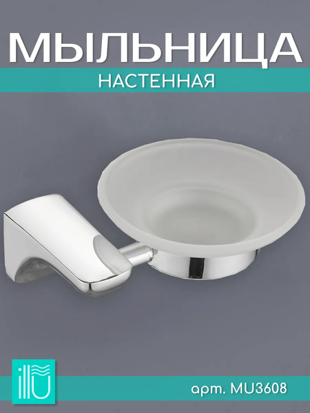 Мыльница ILLU MU3608