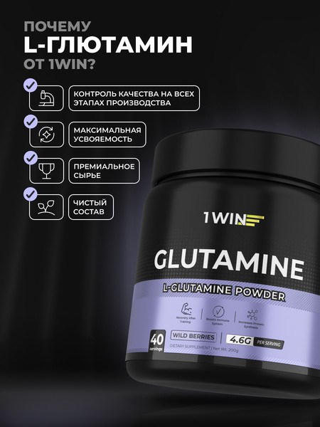 L-глютамин 1WIN Лесные ягоды