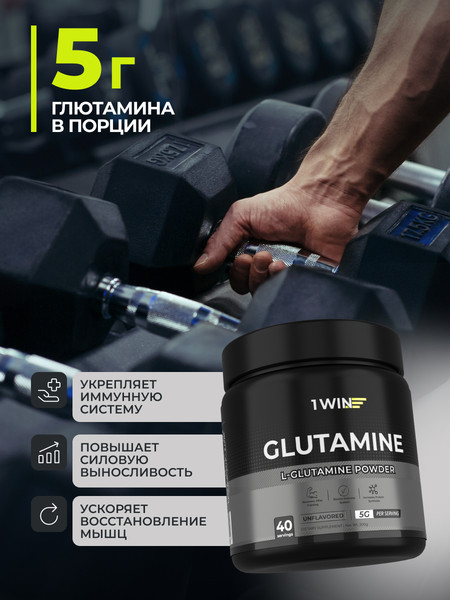 L-глютамин 1WIN Нейтральный