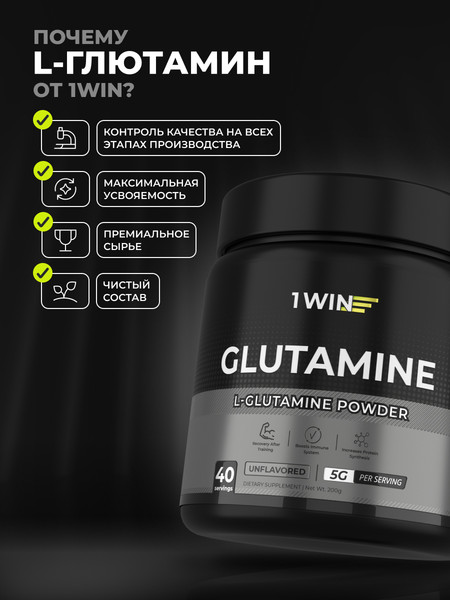 L-глютамин 1WIN Нейтральный