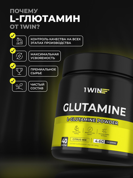 L-глютамин 1WIN Цитрусовый микс