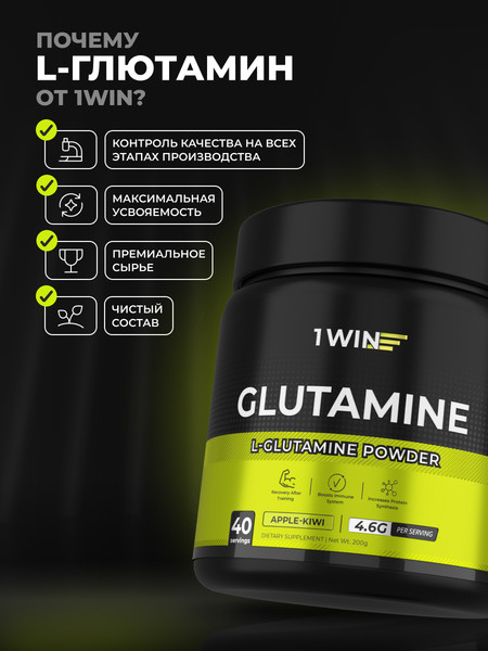 L-глютамин 1WIN Яблоко-киви