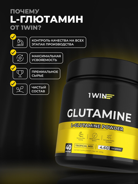 L-глютамин 1WIN Тропический микс