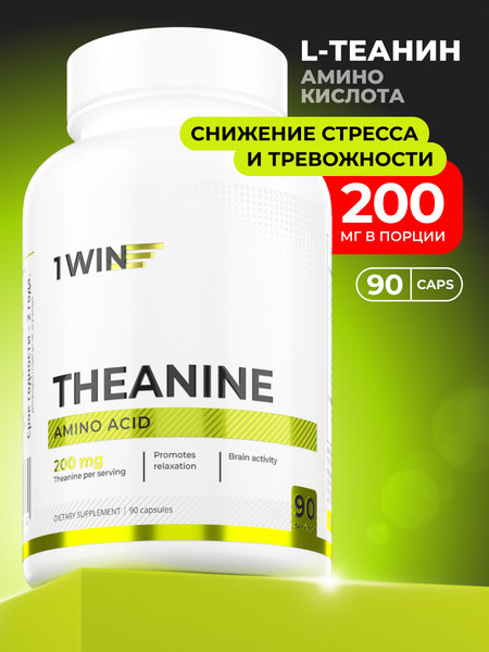 L-теанин 1WIN 200мг