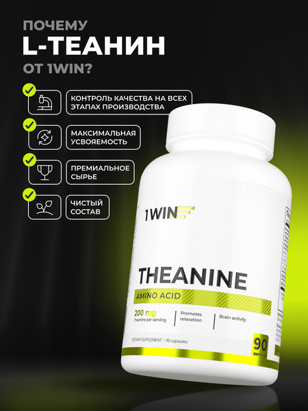 L-теанин 1WIN 200мг