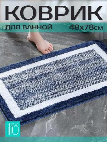 Коврик для ванной ILLU 48x78 / xb24102130-1