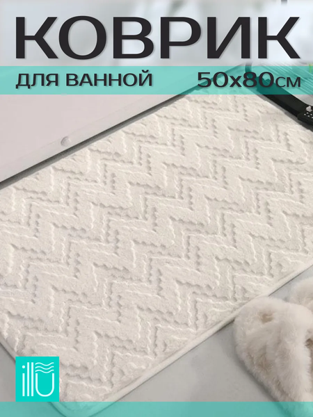 Коврик для ванной ILLU 50x80 / xb24123006