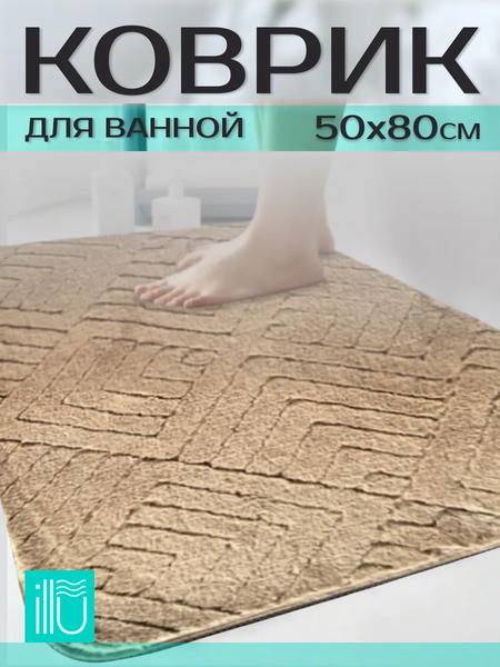 Коврик для ванной ILLU 50x80 / xb24123014