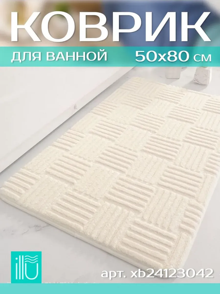 Коврик для ванной ILLU 50x80 / xb24123042