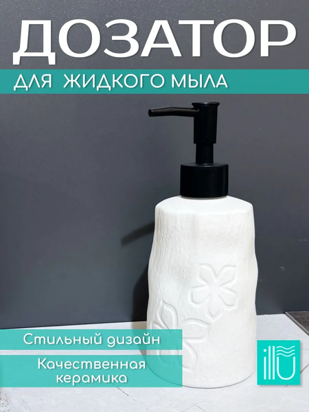 Дозатор для жидкого мыла ILLU YC241215-1