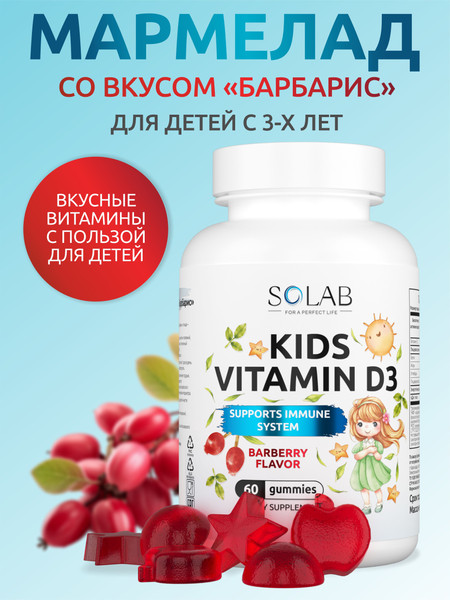 Витамин SOLAB Д3 Kids