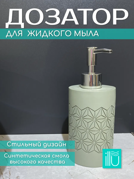 Дозатор для жидкого мыла ILLU YC411865
