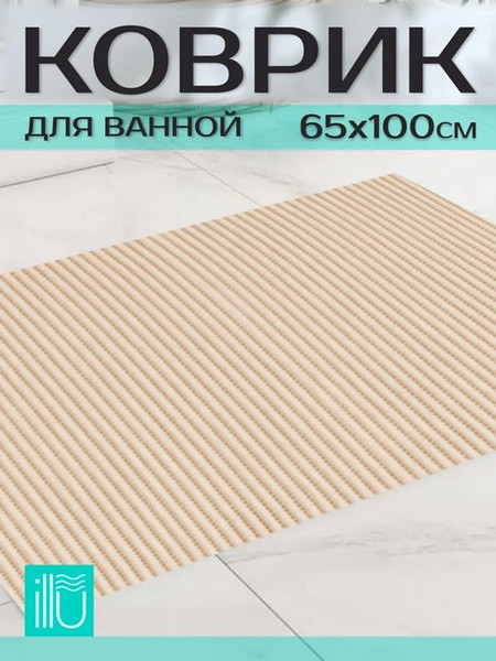 Коврик для ванной ILLU 65x100 / xb24102169