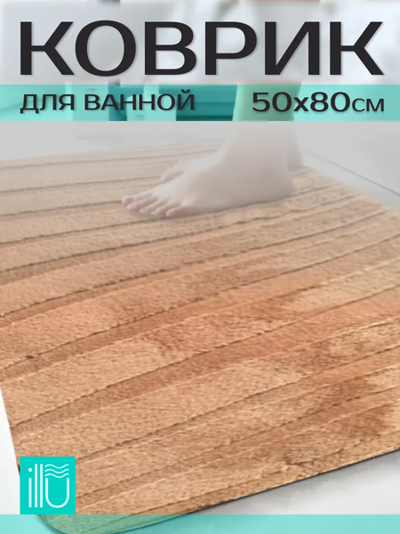 Коврик для ванной ILLU 50x80 / xb24123012
