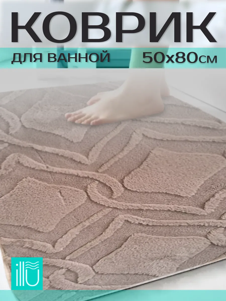 Коврик для ванной ILLU 50x80 / xb24123010
