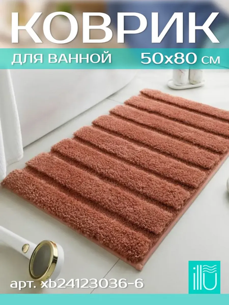 Коврик для ванной ILLU 50x80 / xb24123036-6