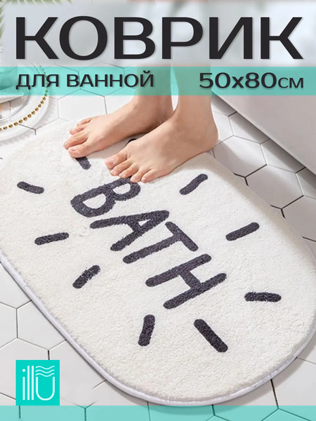 Коврик для ванной ILLU 50x80 / xb24123032