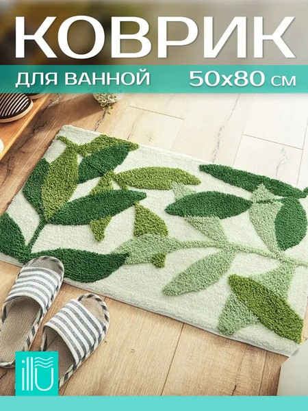 Коврик для ванной ILLU 50x80 / x2442208