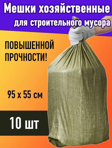 Мешок хозяйственный No Brand STB008P 55x95см