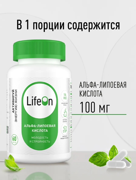 Жирные кислоты LifeON Альфа Липоевая кислота