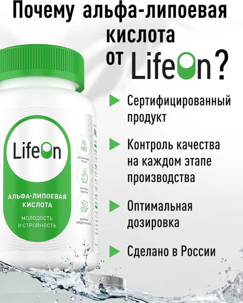 Жирные кислоты LifeON Альфа Липоевая кислота