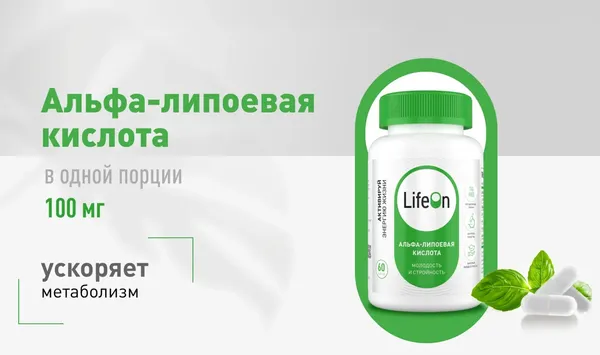 Жирные кислоты LifeON Альфа Липоевая кислота