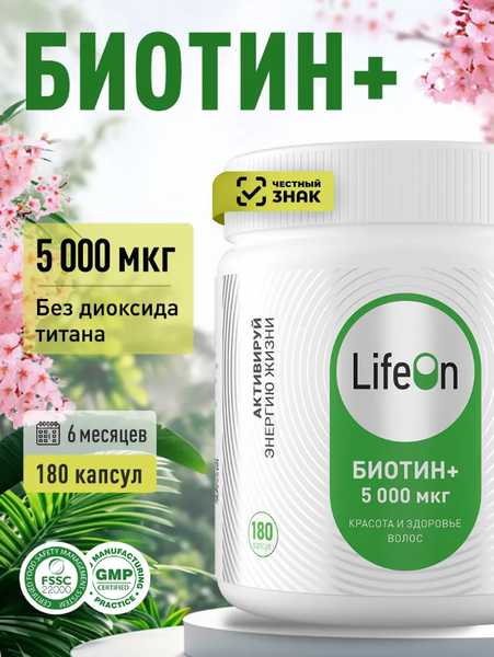 Витамин LifeON Биотин
