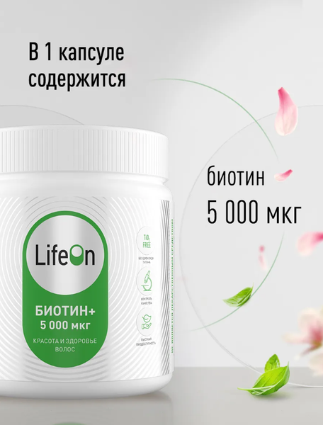 Витамин LifeON Биотин