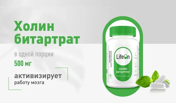 Витамин LifeON Холин Битартрат