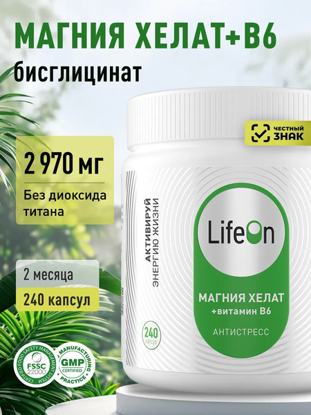 Витаминно-минеральный комплекс LifeON Магний бисглицинат и Витамин В6