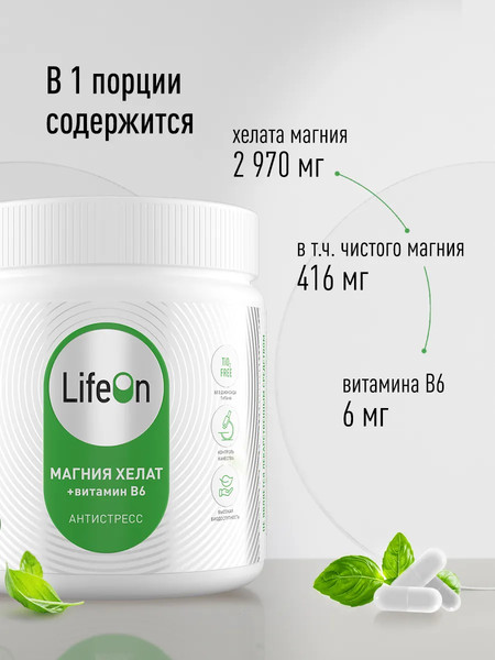Витаминно-минеральный комплекс LifeON Магний бисглицинат и Витамин В6