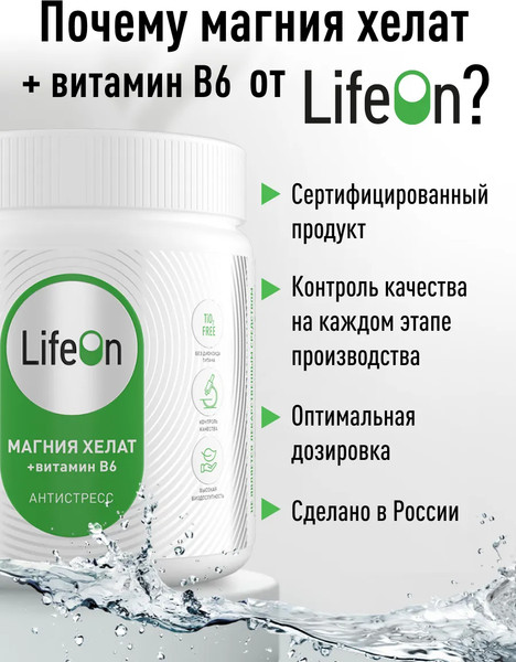 Витаминно-минеральный комплекс LifeON Магний бисглицинат и Витамин В6